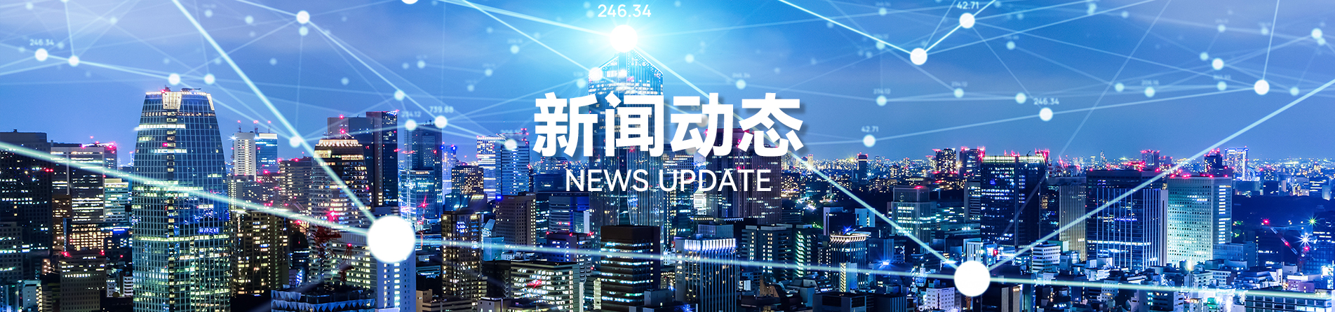 新闻动态