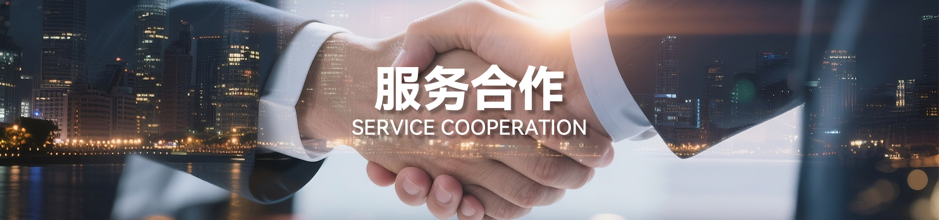 服务合作